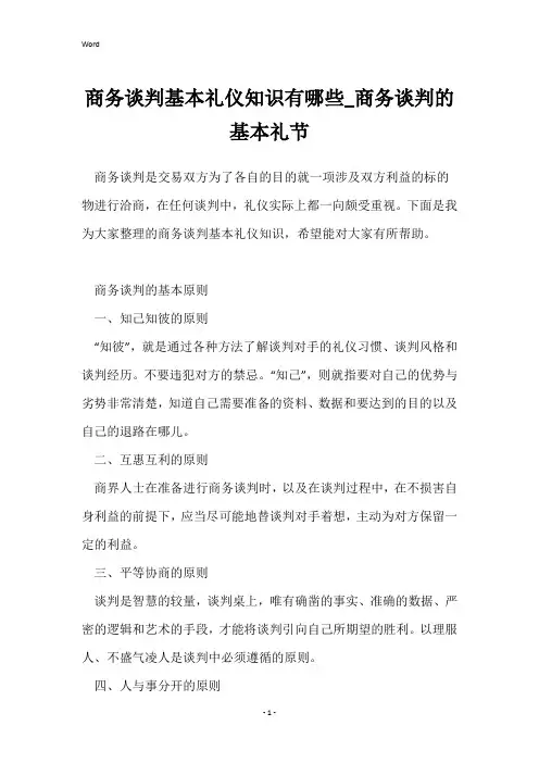 商务谈判基本礼仪知识有哪些_商务谈判的基本礼节