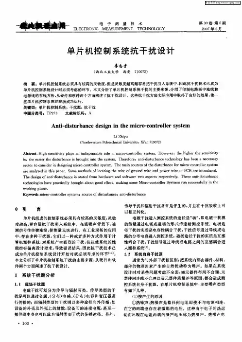 单片机控制系统抗干扰设计