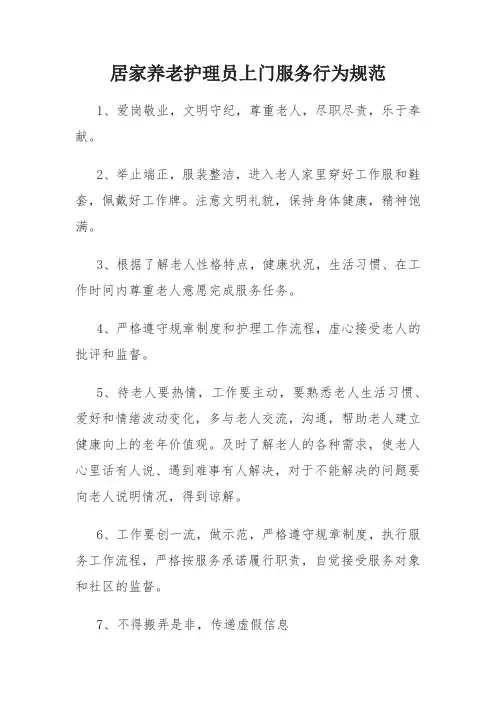 居家养老护理员上门服务行为规范
