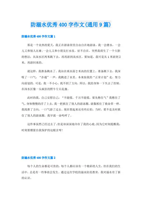 防溺水优秀400字作文(通用9篇)