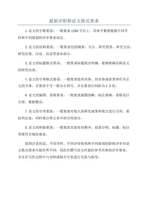 最新评职称论文格式要求