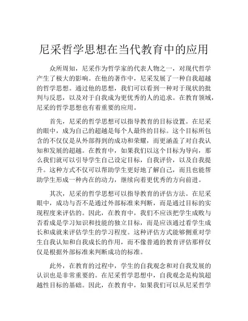 尼采哲学思想在当代教育中的应用