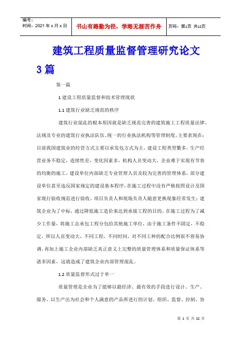 建筑工程质量监督管理研究论文3篇