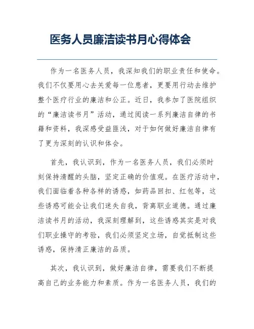 医务人员廉洁读书月心得体会