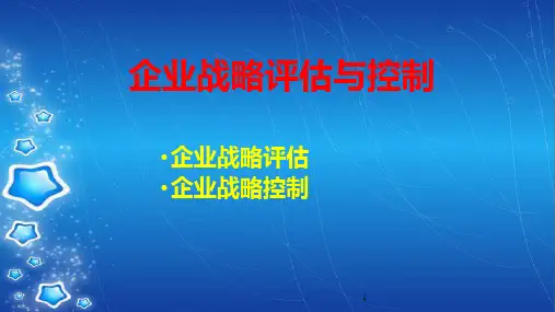 企业战略评估与控制