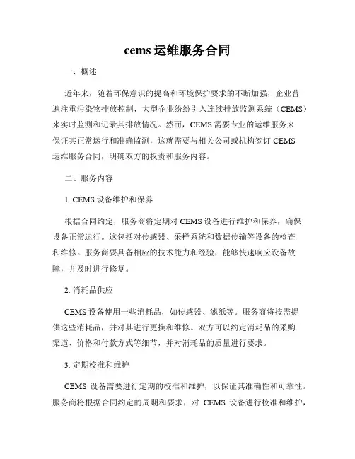 cems运维服务合同