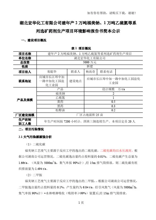 湖北宏华化工有限公司建年产2万吨福美钠、1万吨乙硫氮等系