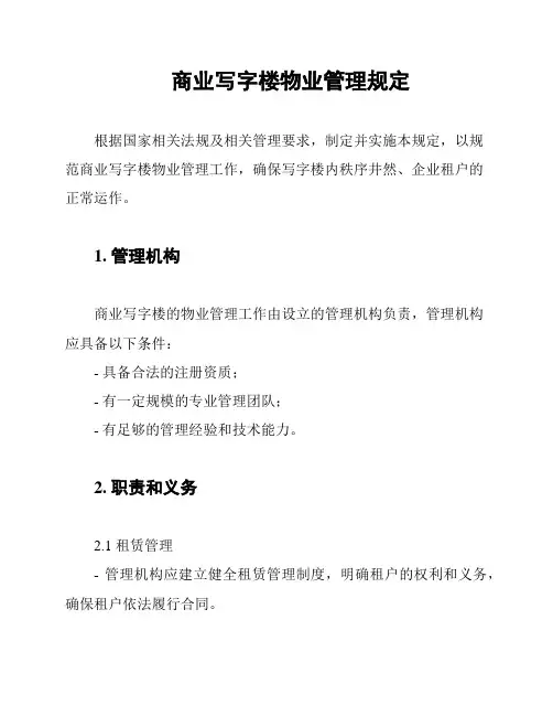 商业写字楼物业管理规定