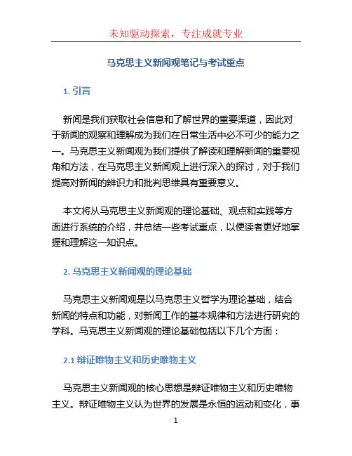马克思主义新闻观笔记与考试重点