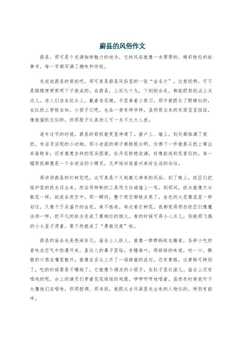 蔚县的风俗作文