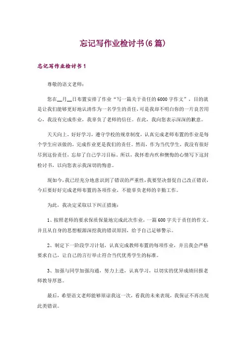 忘记写作业检讨书(6篇)
