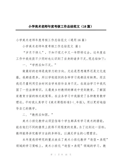 小学美术老师年度考核工作总结范文(16篇)