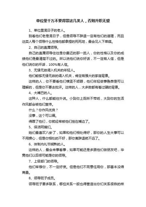 单位里千万不要得罪这几类人，否则升职无望