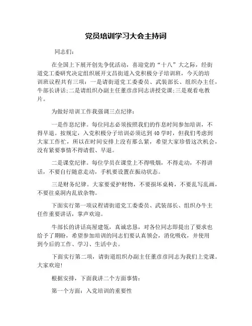 党员培训学习大会主持词