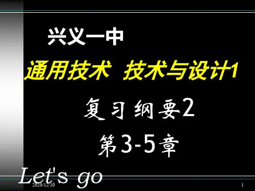 通用技术技术与设计1期末复习纲要PPT教学课件