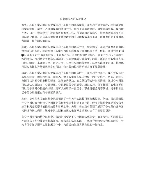 心电图实习的心得体会