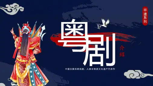 初中班会 非物质文化遗产系列主题班会之粤剧介绍 课件 (35张PPT).ppt