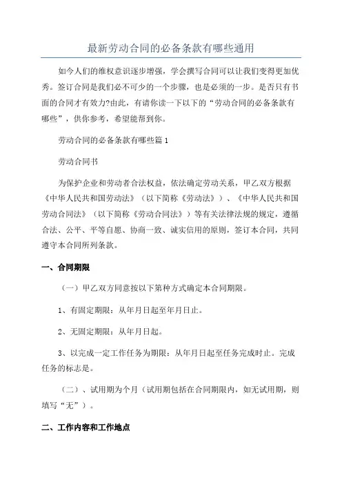 最新劳动合同的必备条款有哪些通用