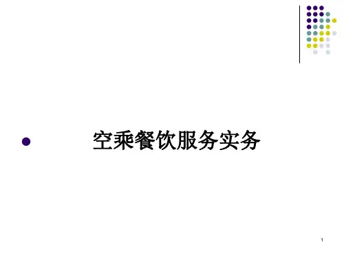 空乘餐饮服务概述PPT课件