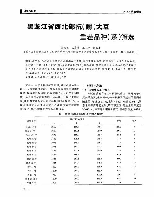 黑龙江省西北部抗(耐)大豆重茬品种(系)筛选