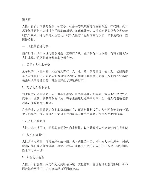 人性理论感悟心得体会(2篇)