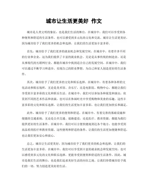 城市让生活更美好 作文