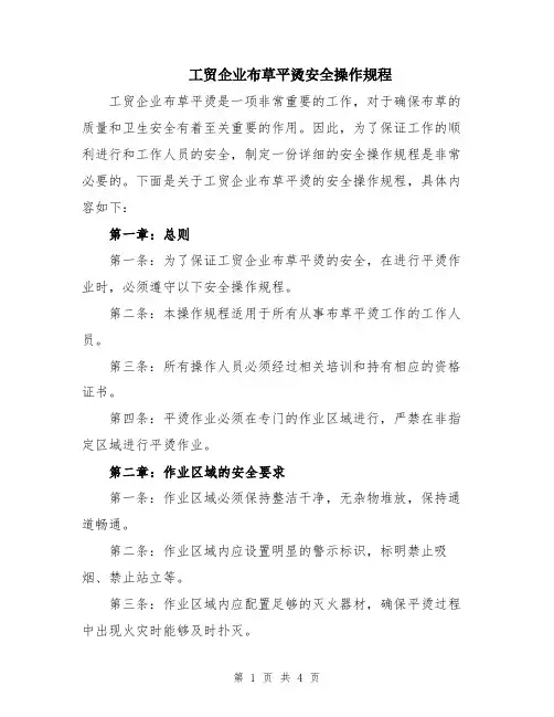 工贸企业布草平烫安全操作规程