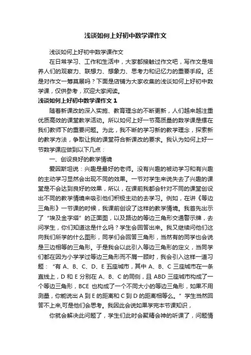 浅谈如何上好初中数学课作文