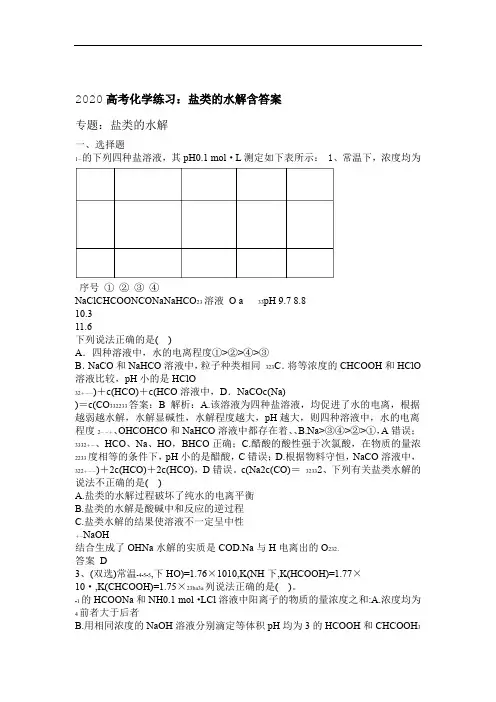 2020高考化学练习盐类的水解包含答案