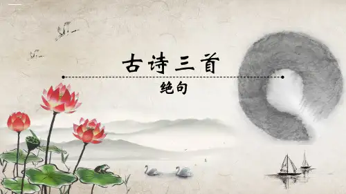 三年级下册优秀课件-1《古诗三首》 人教部编版(共56张PPT)