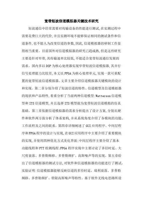 宽带短波信道模拟器关键技术研究