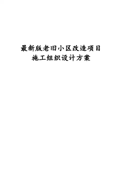 完整版老旧小区改造项目施工组织设计方案