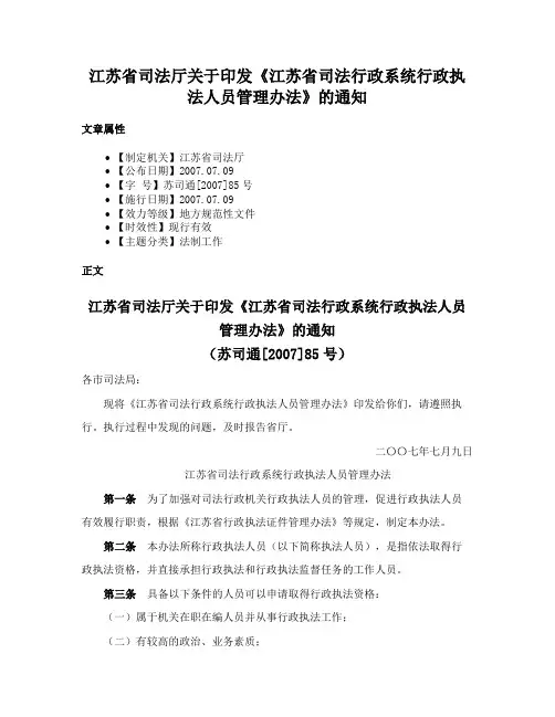 江苏省司法厅关于印发《江苏省司法行政系统行政执法人员管理办法》的通知