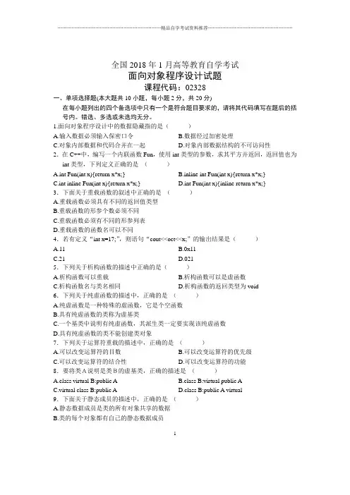 2020年1月全国自考面向对象程序设计试题及答案解析