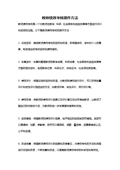 教师绩效考核操作方法