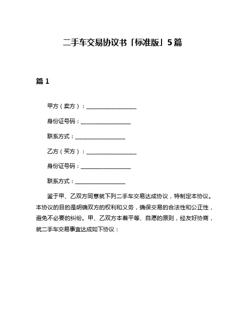 二手车交易协议书「标准版」5篇