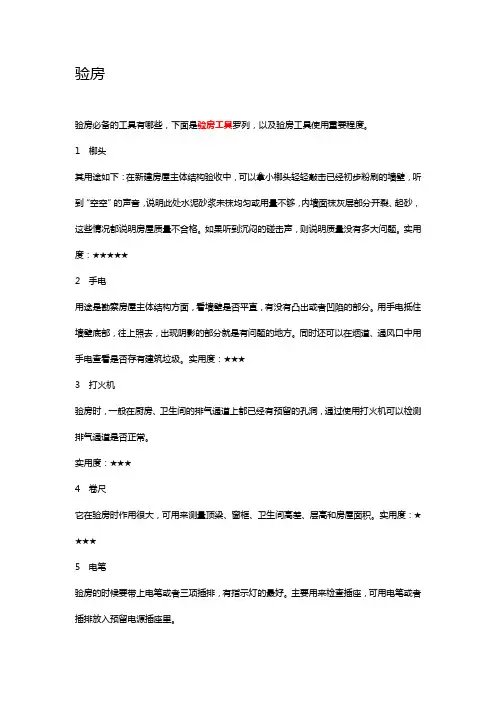 验房工具及注意事项