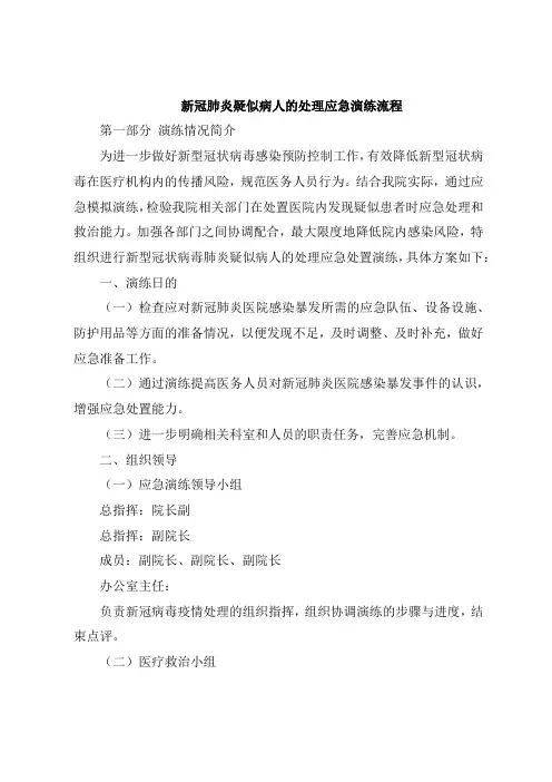 新冠肺炎疑似病人的处理应急演练流程