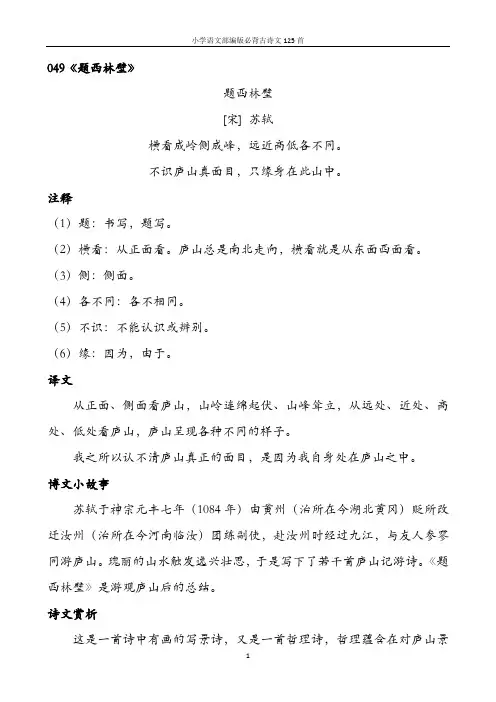 小学语文部编版必背古诗文125首含诗词解析——049题西林壁