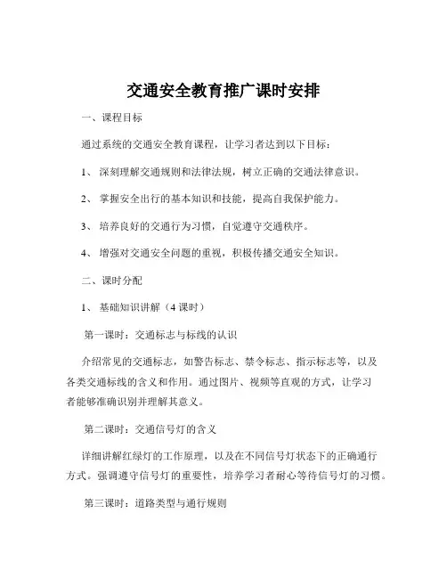 交通安全教育推广课时安排