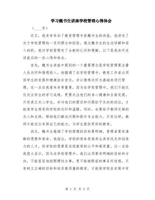 学习魏书生讲座学校管理心得体会