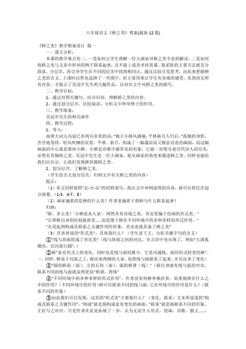 八年级语文《桥之美》教案(最新12篇)