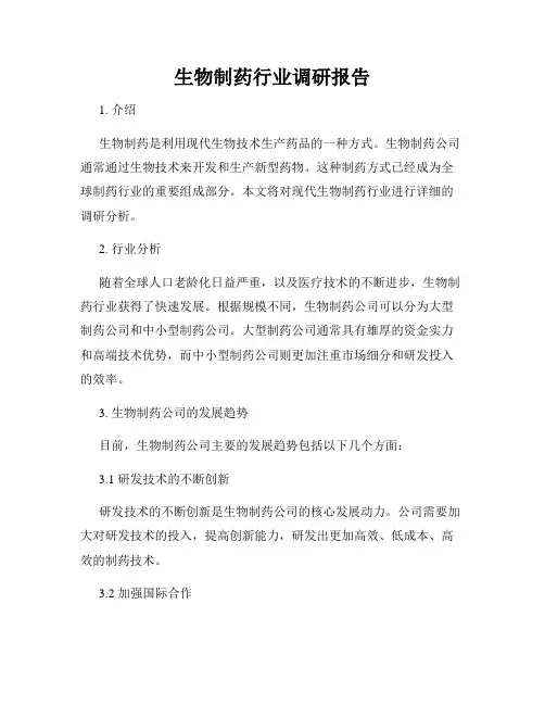 生物制药行业调研报告