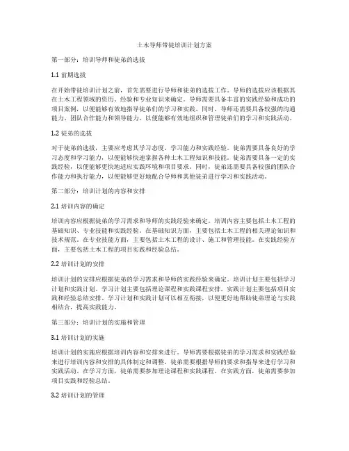 土木导师带徒培训计划方案