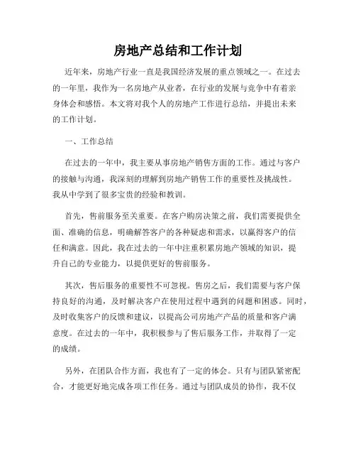 房地产总结和工作计划