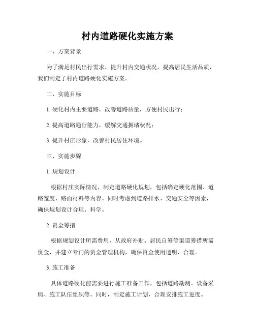 村内道路硬化实施方案
