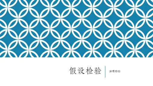 假设检验-游程检验