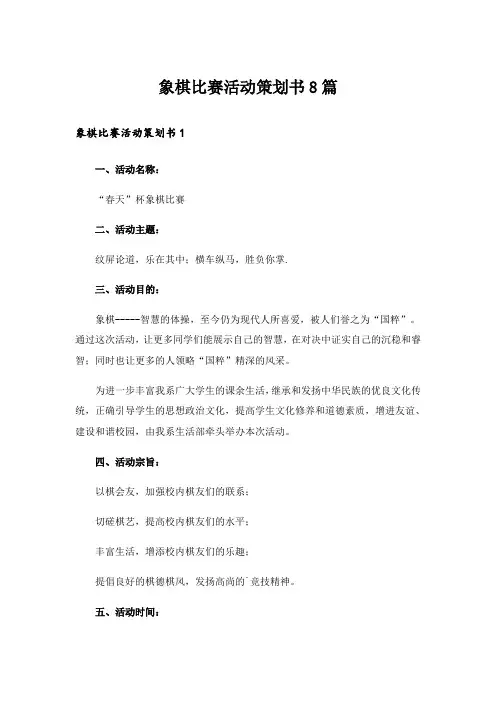 象棋比赛活动策划书8篇