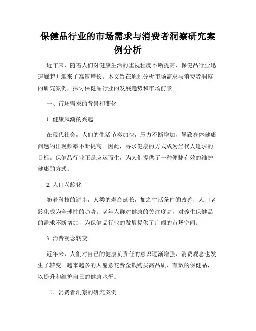 保健品行业的市场需求与消费者洞察研究案例分析