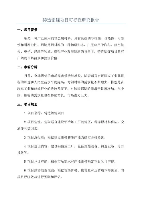 铸造铝锭项目可行性研究报告